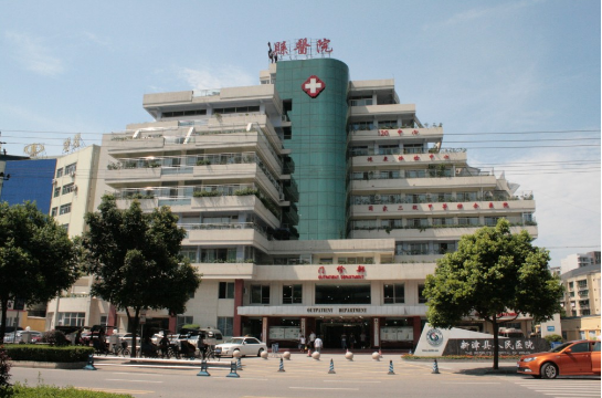 成都新津县人民医院